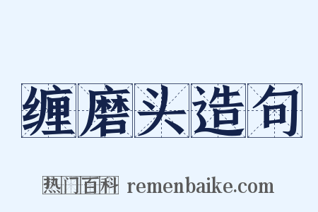 缠磨头造句是什么意思的图片